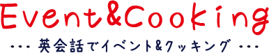 英会話でイベント Event&Cooking