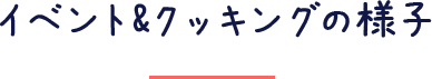 イベント&クッキングの様子
