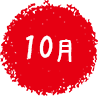 10月