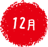 12月