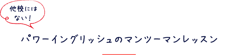 パワーイングリッシュのマンツーマンレッスン