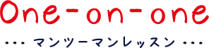 マンツーマンレッスン one-on-one