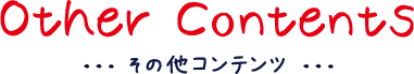 Other Contents その他コンテンツ