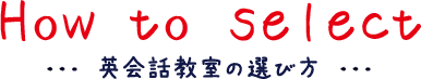 英会話教室の選び方 How to select