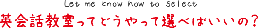 英会話教室ってどうやって選べばいいの？