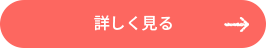 詳しく見る