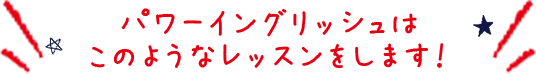 パワーイングリッシュはこのようなレッスンをします！