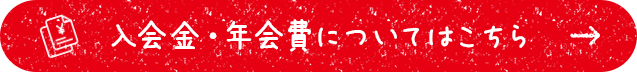 入会金・年会費についてはこちら