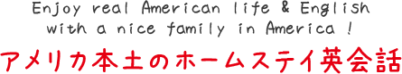 Enjoy real American life & English with a nice family in America !  アメリカ本土のホームステイ英会話