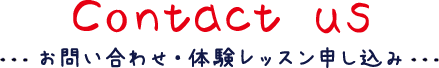 お問い合わせ・体験レッスン申し込み Contact us