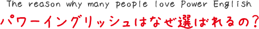 The reason why many people love Power English  パワーイングリッシュはなぜ選ばれるの？
