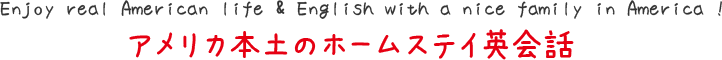 Homestay アメリカ本土のホームステイ英会話